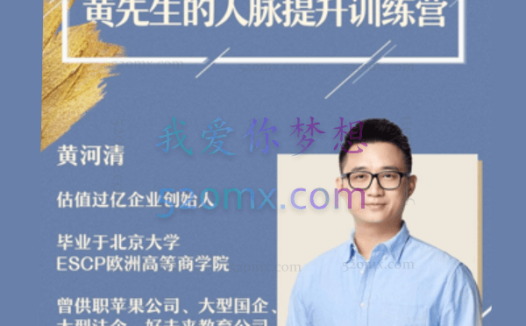 黄河清:的人脉提升训练营