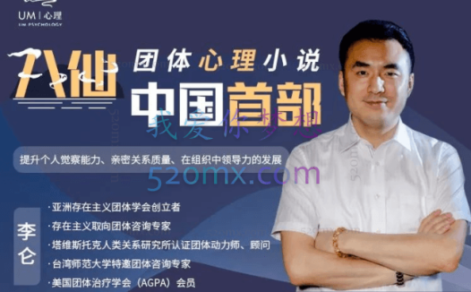 李仑：八仙—中国首部团体心理小说