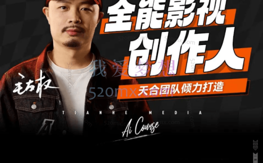 后期老毛:全能影视-创作人,0基础到视频大神,影视2.0时代,教你用AI赋能内容创作