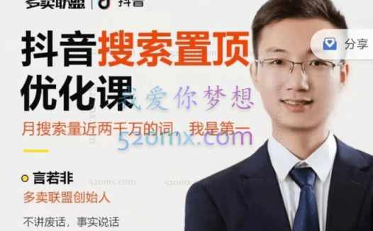 言若非:抖音搜索置顶优化课:抖音SEO,精准引流