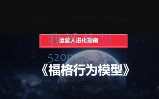 任鑫·《福格行为模型》精读班