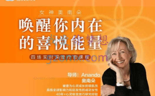 女神奥南朵《唤醒你内在的喜悦能量》四场深度疗愈 #2