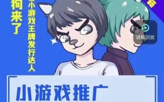 大狗来了:小游戏推广实战课