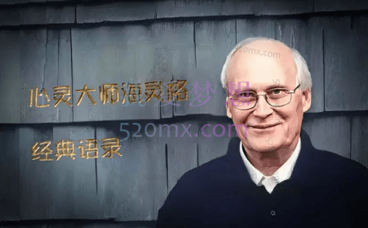 心灵大师海灵格经典语录