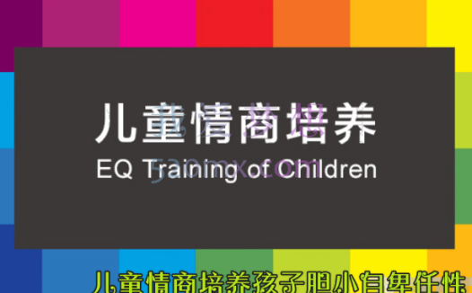 史瑞萍:儿童情商培养孩子胆小自卑任性8讲