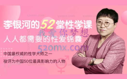 李银河:的52堂性学课:给每个人的性爱锦囊
