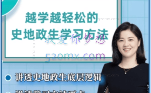 杰妈慧规划-越学越轻松的史地政生学习方法课