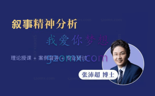 张沛超:叙事精神分析