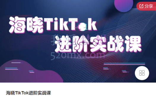 海晓TikTok进阶实战课