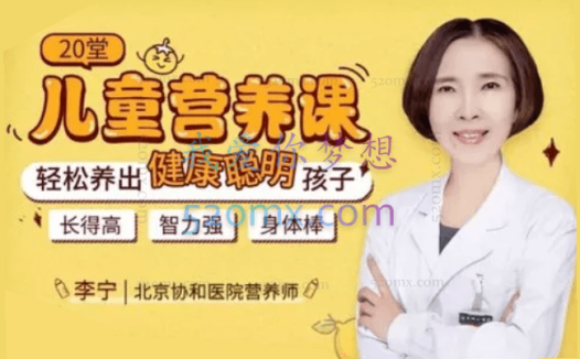 李宁 【妈妈必修课】20堂儿童营养课:轻松养出健康聪明孩子