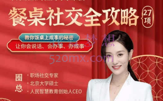 圈总:27项餐桌社交全攻略圈总教你会说话、会办事、办成事