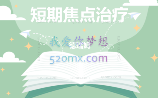 德瑞姆:短期焦点治疗