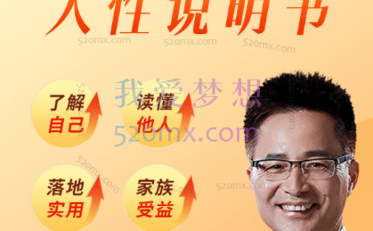 黄启团《人性说明书》爆款心理课