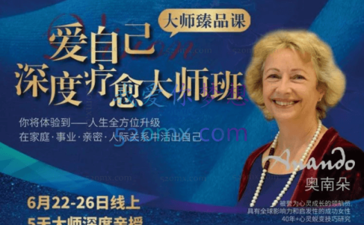 奥南朵老师亲授《爱自己深度疗愈大师班》
