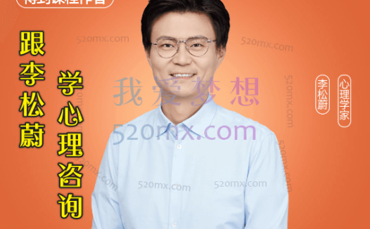 跟李松蔚学心理咨询,你能帮到所有人