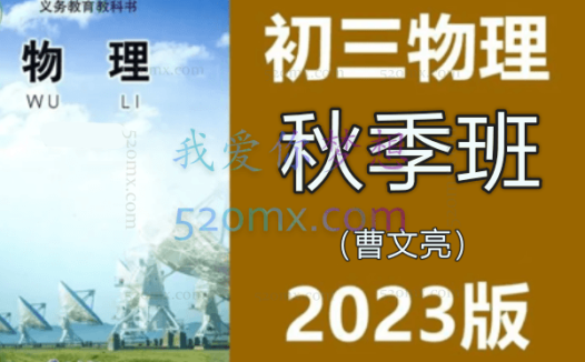 2023初中物理 初三秋季班(曹文亮)