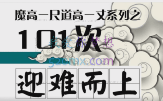 薛伟:道高一尺魔高一丈系列之101次迎难而上