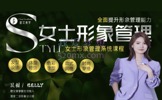 OS形象设计中心:女士穿搭教学视频 VIP班