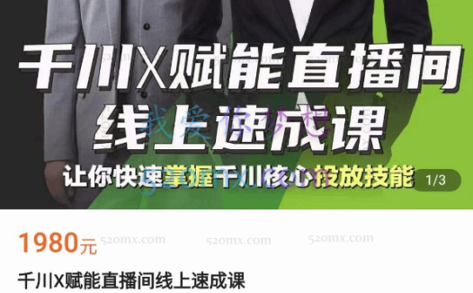 峨嵋派千川X赋能直播间线上速成课(2022完结)