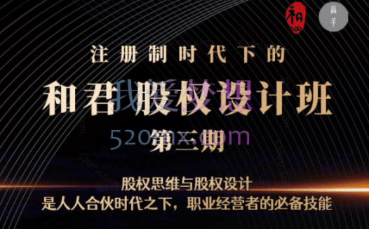 和君股权设计班24讲(第三期)