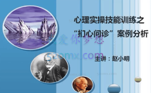 赵小明:心理实操技能训练之“扪心问诊”案例分析