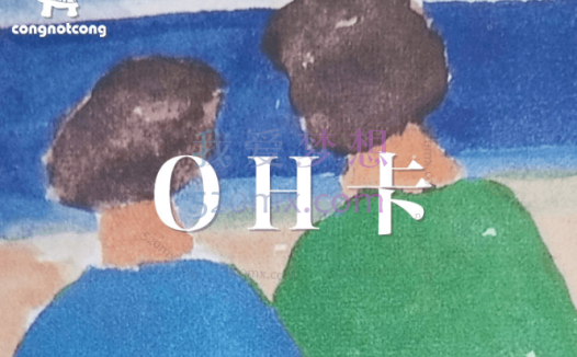 丛非从:OH潜意识图像卡,探索潜意识认识另一个自我