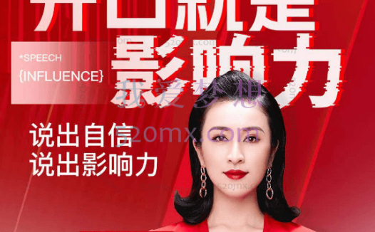 柳婉琴:开口就是影响力,说出自信,说出影响力!