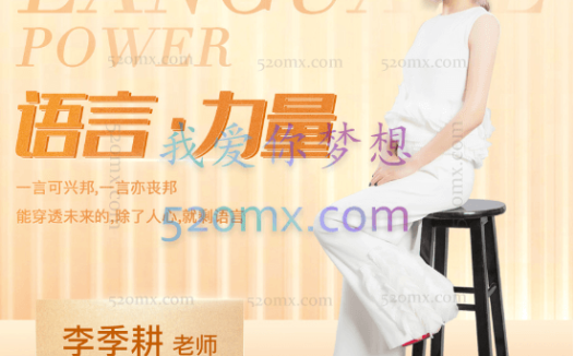 季耕老师：第三期《语言的力量》年度倾情巨献