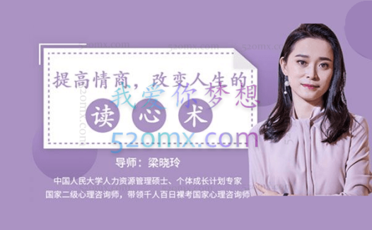 梁晓玲:用心理学提高情商 改变人生的读心术 视频课程录像