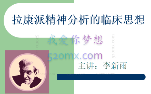 李新雨:拉康派精神分析的临床思想