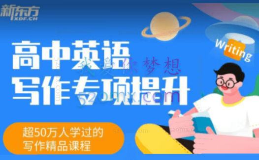 董宇辉《高中英语写作专项提升班》