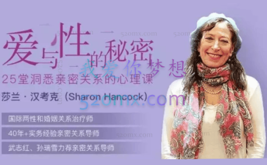 莎兰·汉考克:爱与性的秘密—25堂洞悉亲密关系的心理课
