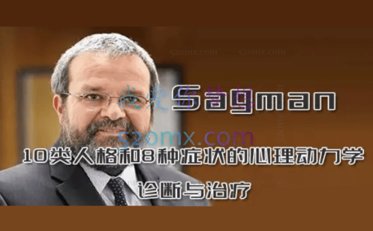 10类人格和8种症状的心理动力学诊断与治疗——休斯顿精神分析研究所主席Sagman主讲