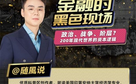 随风说：金融的黑色现场