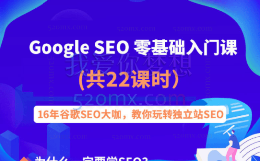 Google SEO零基础入门课程