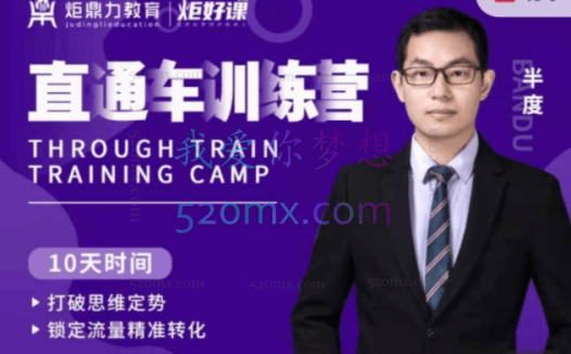 炬鼎力教育直通车训练营——半度老师