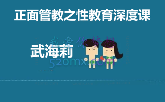 武海莉:正面管教之性教育深度课