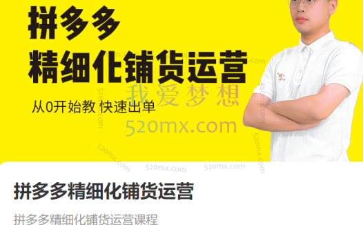 猫课拼多多精细化铺货运营