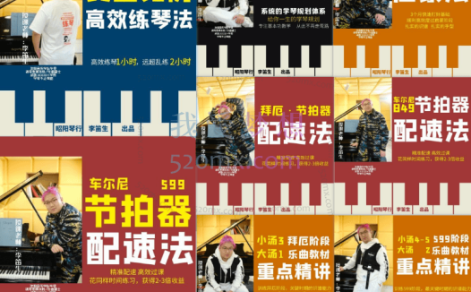 李迪生钢琴课8合一合集:小汤1-5启蒙法、大汤1-3、钢琴教材·三线搭配法、钢琴·黄金比例练琴法、车尔尼849·节、599·节拍器配速法