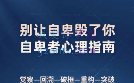 龚利琴:5天特训别让自卑毁了你,自卑者心理指南