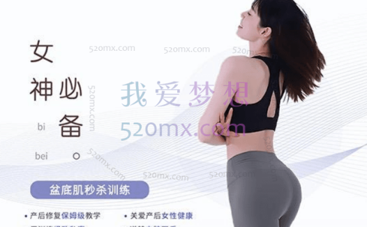 长腿姑娘:女神必备——盆底肌的秒杀训练