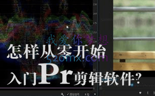 旧食课堂:Pr视频剪辑入门课