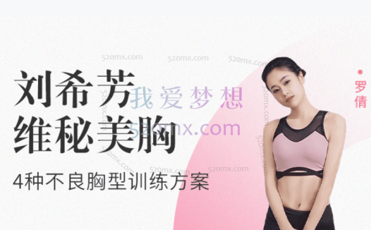 刘希芳：维秘维多利亚美胸微课