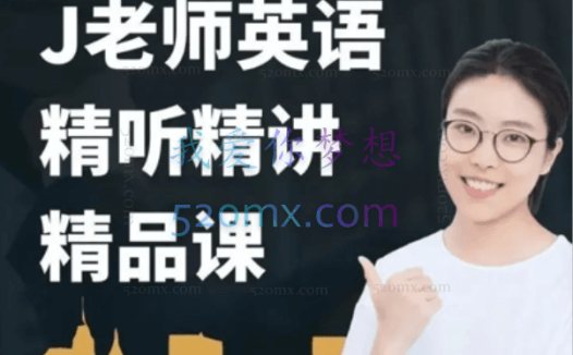 布芝道课堂-J老师英语精听精讲(261课时)