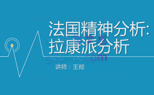 王彻:法国精神分析-走近拉康派