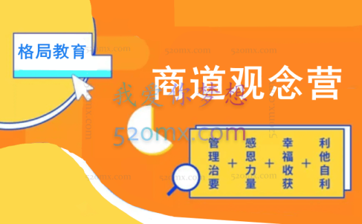 格局教育商道观念营