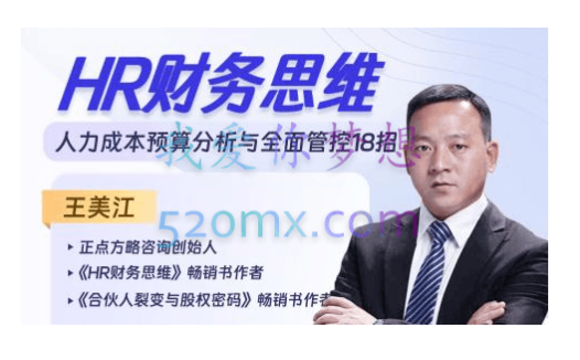 HR财务思维-人力成本预算分析与全面管控18招【完结】