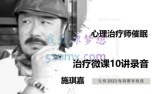 施琪嘉:心理治疗师催眠治疗微课10讲录音
