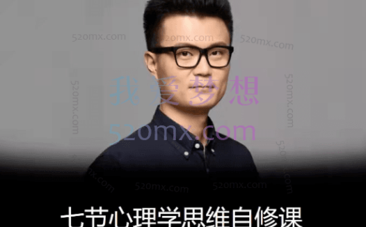 李松蔚:七节心理学思维自修课