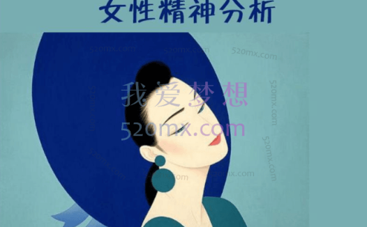 施琪嘉:女性精神分析微课10讲